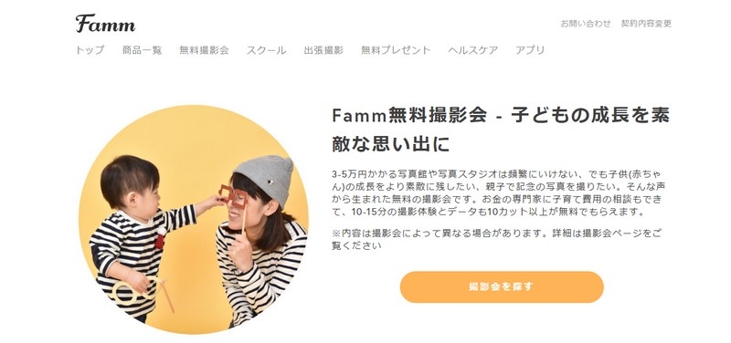 ベビー＆キッズ＆ファミリー撮影を楽しめる無料撮影会情報サイト